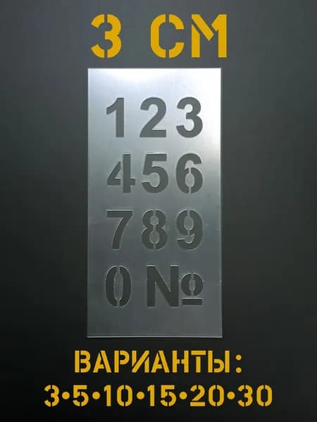 Трафарет "Цифры 0-9", высота цифр 3 см