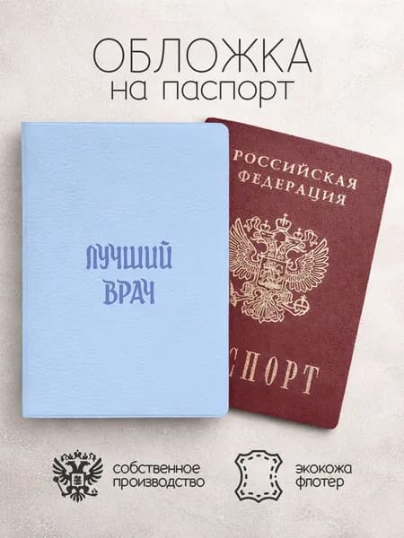 Обложка на паспорт Лучший врач