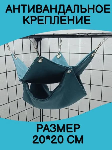 Гамак для грызунов в клетку