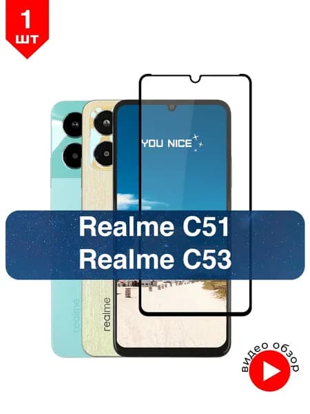 Защитное стекло на Realme C51 / C53 / Реалми С51, С53, стекло противоударное с черной рамкой, в комплекте 1 шт