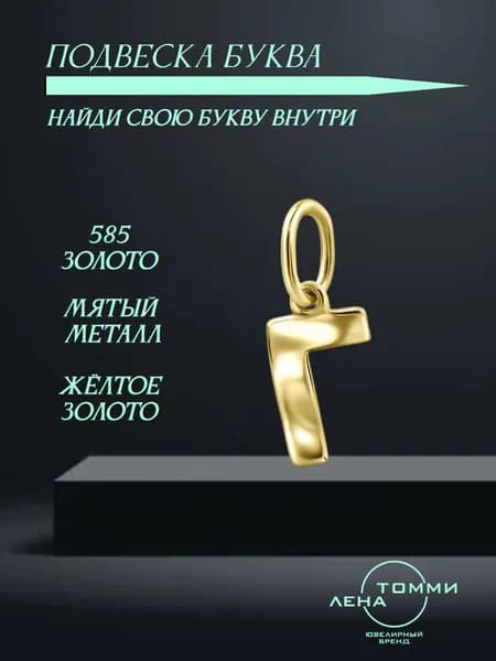 Подвеска буква Г золотая 585 пробы/Подвеска "Буква" из жёлтого золота без камней