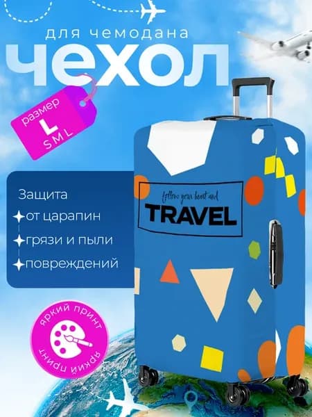 Чехол на чемодан L плотный Тревел