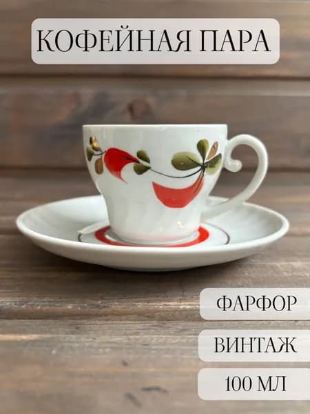 Кофейная пара фарфоровая, винтаж, ручная роспись, Добрушский завод, ссср