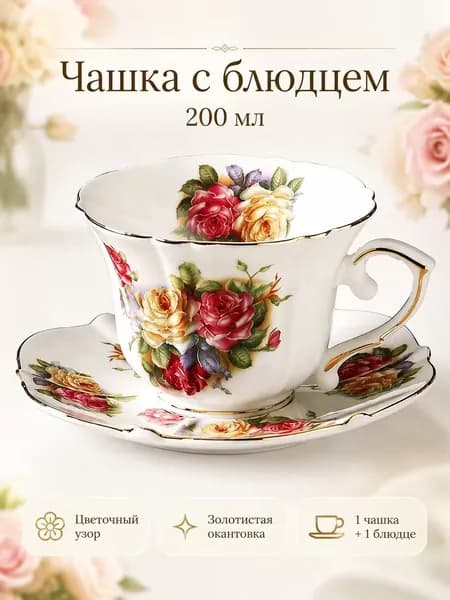 Фарфоровая чашка с блюдцем 200 мл, чайная пара с цветочным узором и золотистой окантовкой, винтажная чашка для чая и кофе, подарок для женщины