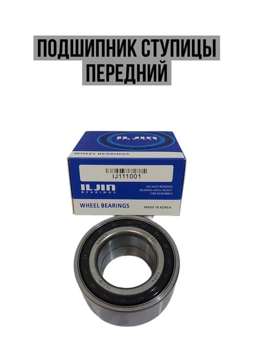 Подшипник ступицы, передний IJ111001