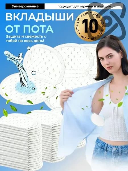 Вкладыши от пота, 10 шт.