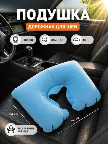 Подушка для шеи