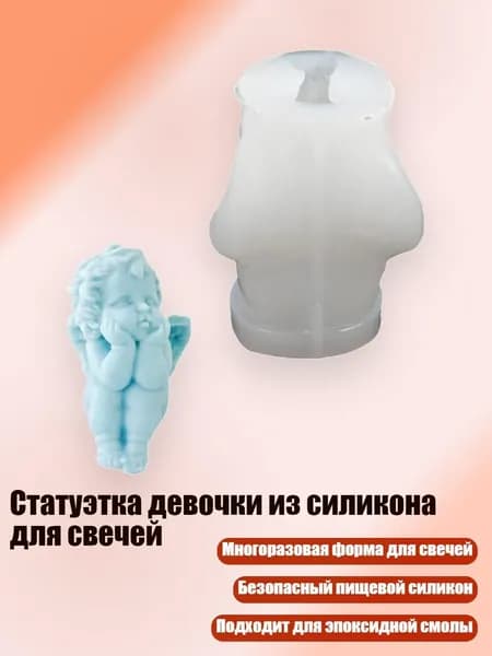 Статуэтка девочки из силикона для свечей, - маленький ангел 1
