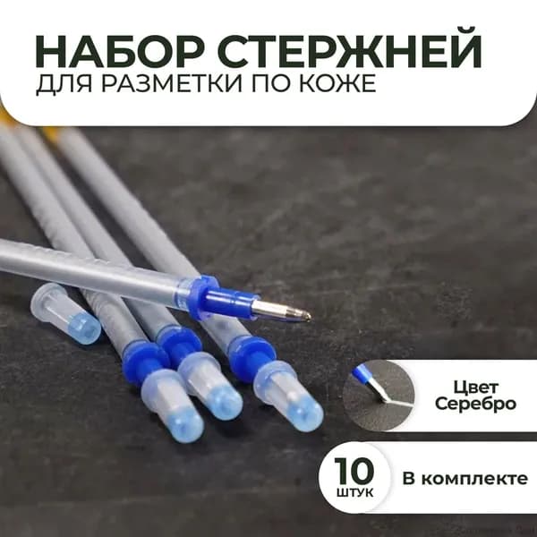 Стержень для разметки по коже, серебро, 10 шт. в комплекте