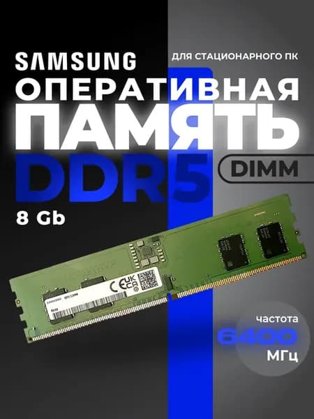 Модуль памяти DIMM 8Gb DDR5 PC51200 6400MHz CUDIMM
