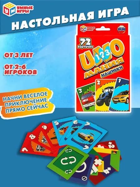 Настольная карточная игра УНО мания Машинки для детей от 3 лет Умные игры
