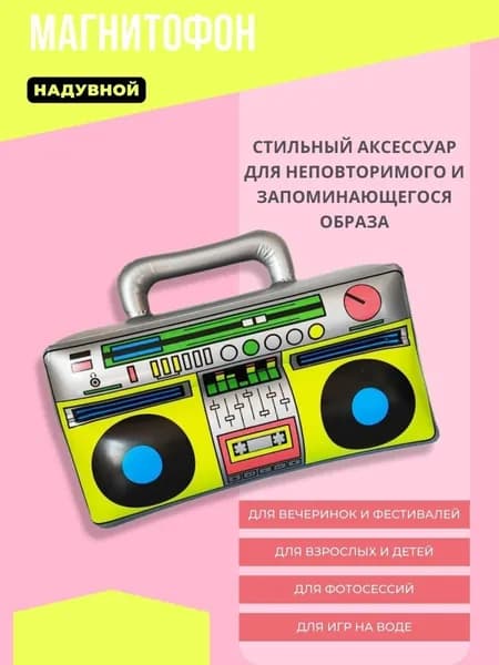 Надувной магнитофон для вечеринки 80-х, 90-х