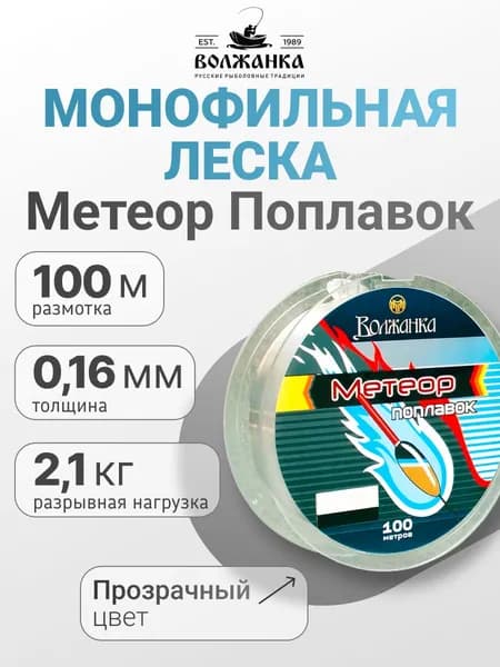 Леска Волжанка моно "Метеор Поплавок" 100м/0.16мм 2.1кг цв. прозрачный