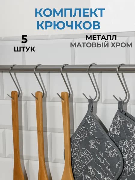 Крючки на рейлинг для кухни