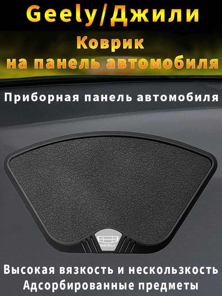 Geely  Коврик на торпедо
