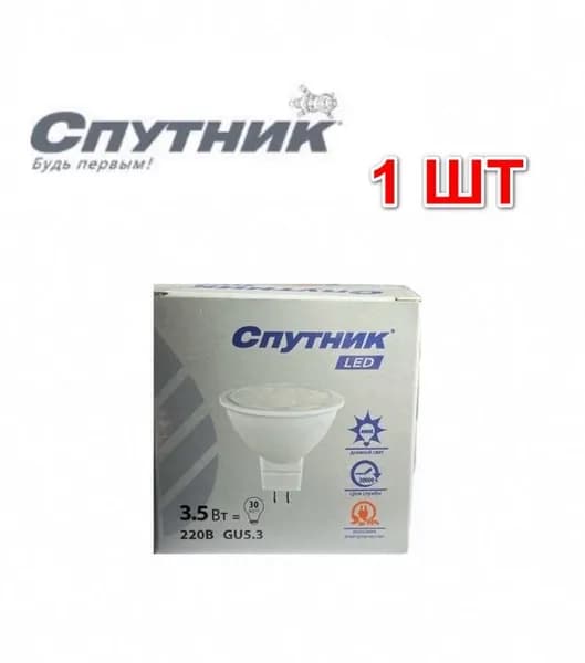 1 шт. Светодиодная лампа рефлектор LED GU5.3 3.5W/4000K Classic Спутник