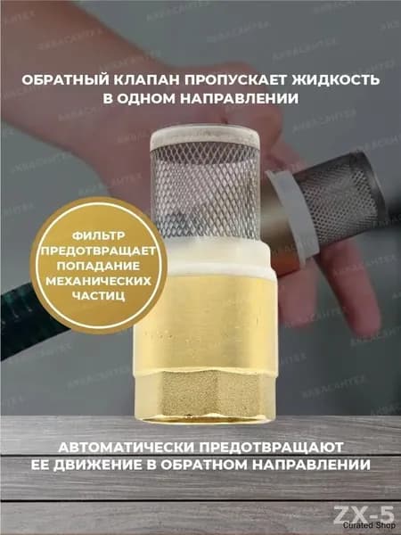 Обратный клапан 1 дюйм с латунной сеткой Thermofix, надежный