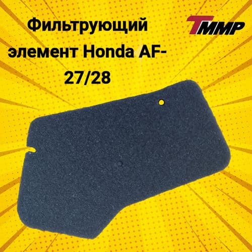 Фильтрующий элемент Honda AF-27/28/ хонда