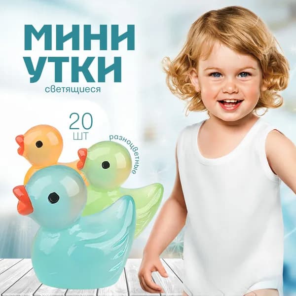 Фигурки мини-уток, светящиеся в темноте / набор 20 штук
