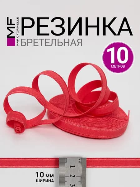 Тесьма для бретелей (10 м)