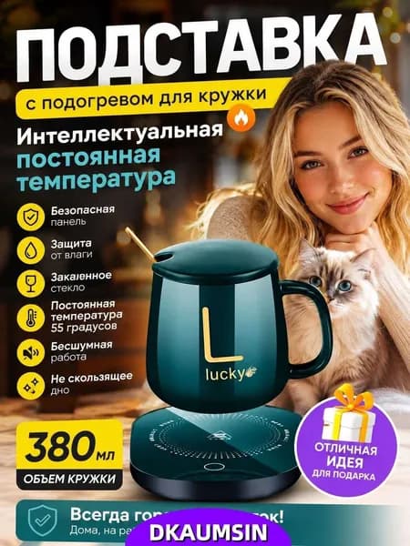 Подогреватель для кружки электрический с подогревом для кофе и чая