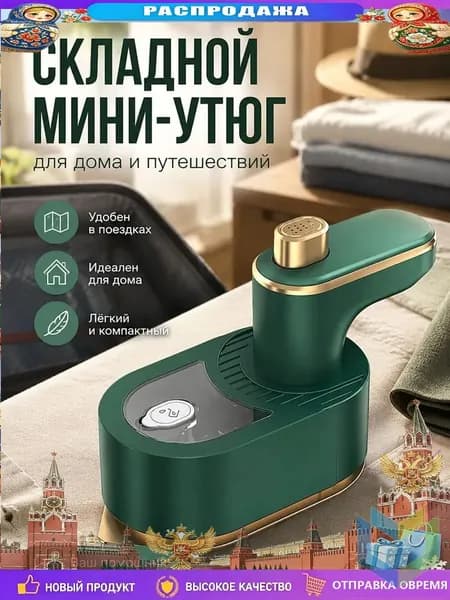 Качественный компактный ручной миниутюг в зеленом цвете для одежды, применяемый дома и в поездках