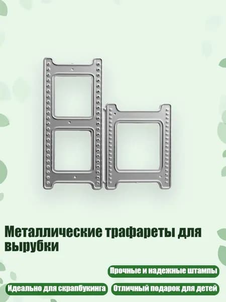 Металлические трафареты для вырубки, - QB3654 две части