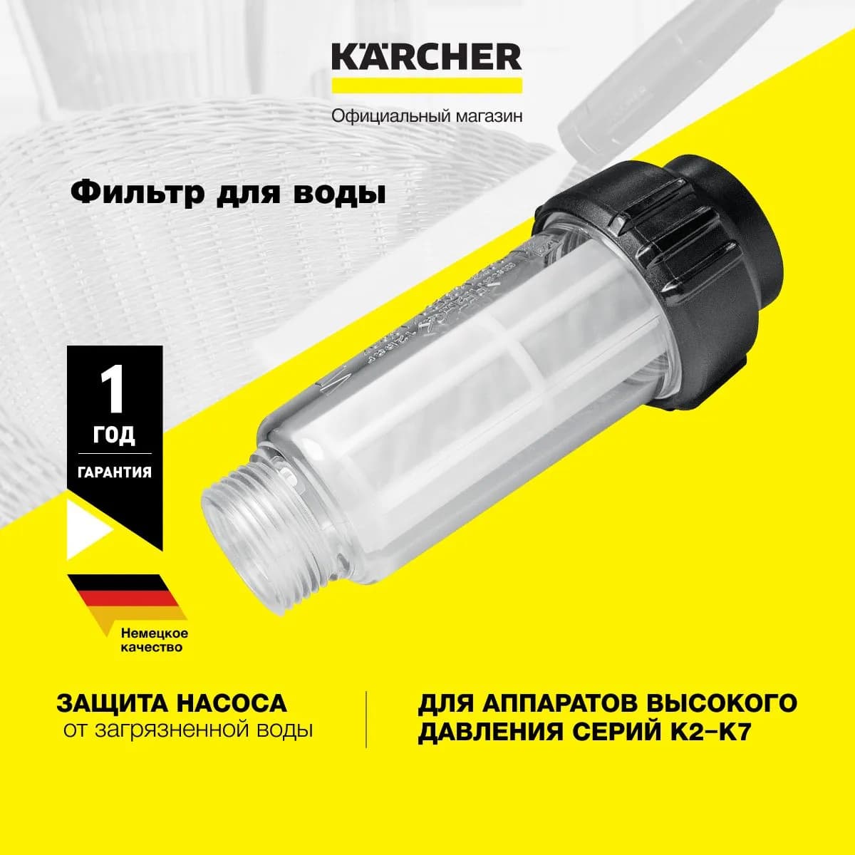 Фильтр для воды Basic Line 2.642-794.0 для всех аппаратов высокого давления серии K2 - K7, для минимойки