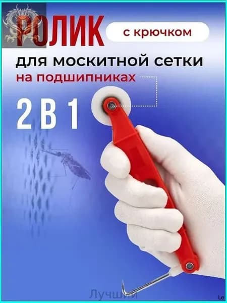 Ролик для москитной сетки 2 в 1, прижимной инструмент