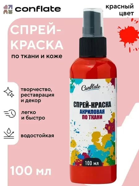 Акриловая краска для ткани / спрей краска для одежды и обуви красная по 100 мл, Conflate