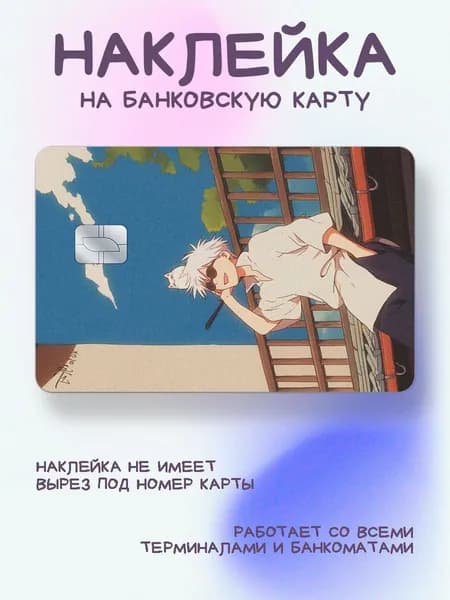 Наклейка на карту годжо летний