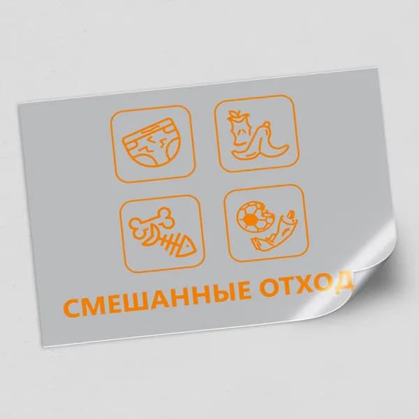 Наклейка на мусорный контейнер "Смешанные отходы" для сортировки отходов / наклейка на мусорный бак / 40x30 см.