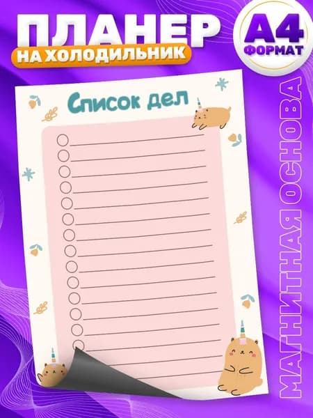 Магнитный планер, на холодильник, Список дел, А4