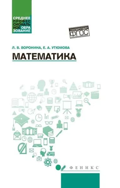 Математика. Учебное пособие. Воронина Людмила Валентиновна | Воронина Людмила Валентиновна