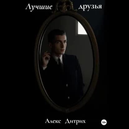 Лучшие друзья | Дитрих Алекс | Электронная аудиокнига
