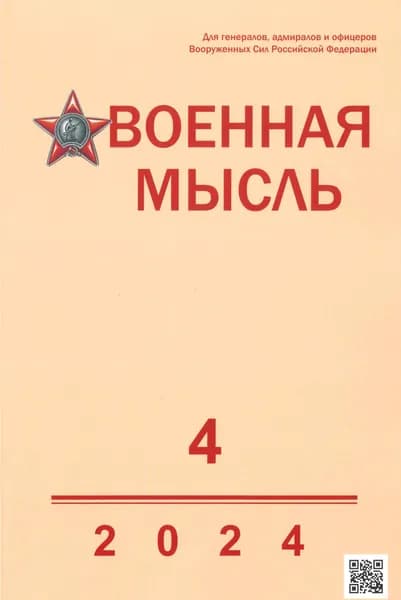 Журнал "Военная Мысль" №4, 2024 г.