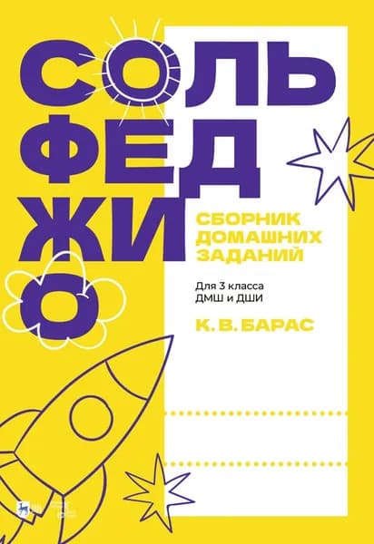 Сольфеджио. Сборник домашних заданий. Для 3 класса ДМШ и ДШИ. Учебное пособие | Барас Карина Вальдемаровна