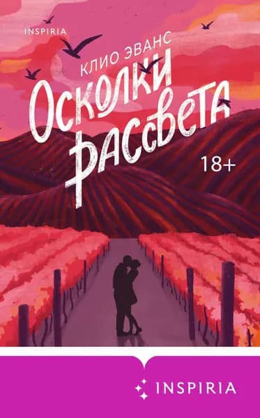 Осколки рассвета | Эванс Клио | Электронная книга