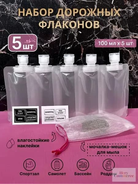 Дорожный набор флаконов для путешествий , 5шт-100мл