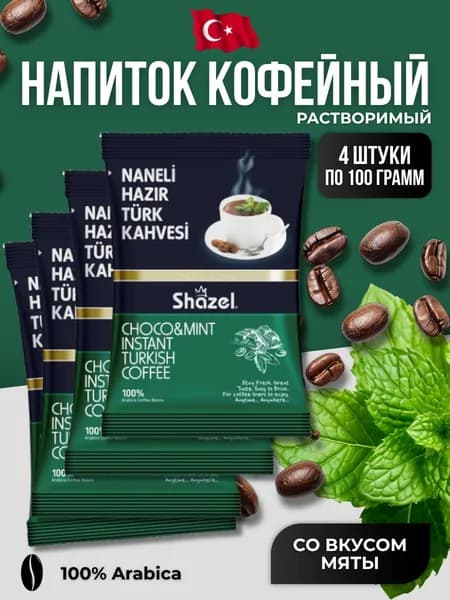 Кофейный напиток растворимый со вкусом мяты 4 шт по 100 гр