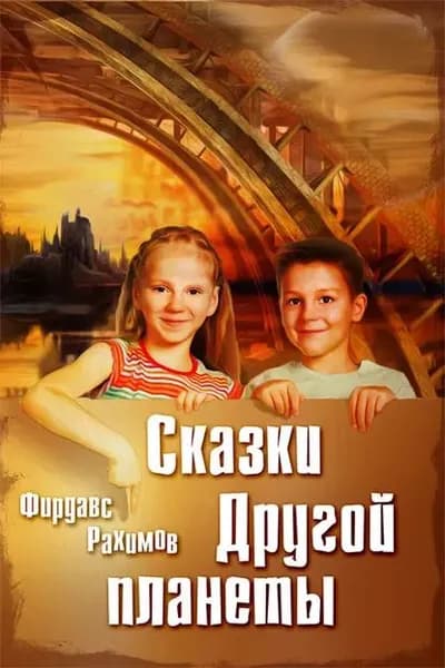 Сказки Другой планеты | Рахимов Фирдавс | Электронная книга