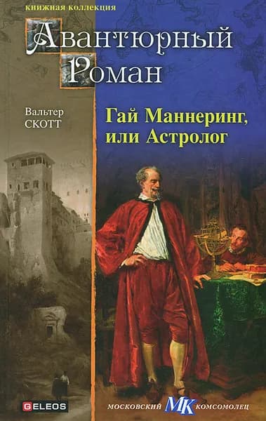 Гай Маннеринг, или Астролог | Скотт Вальтер