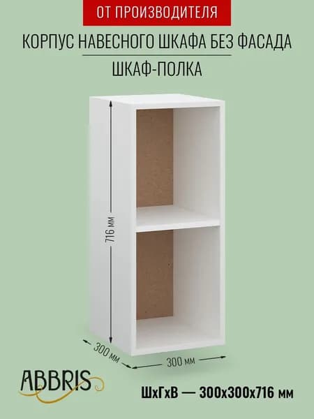 Корпус навесного шкафа В300 белый