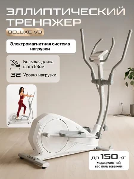 Эллиптический тренажер для дома Genau Crosstrainer Deluxe V3 White полупрофессиональный