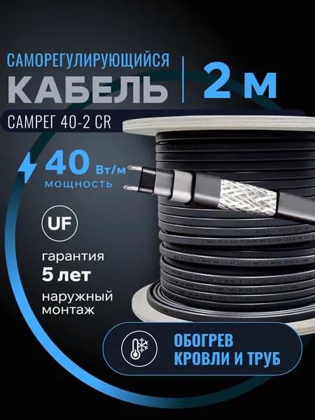 Саморегулирующийся греющий кабель для обогрева кровли, резервуаров и трубопровода Самрег 40-2CR (2м)