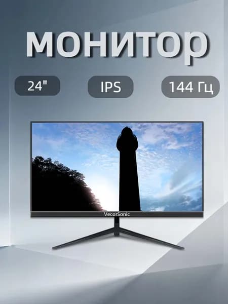 VecorSonic 24" Монитор FULL HD, 144 Гц (24AO 1K 144Hz ZH-ZY32), IPS, 1920x1080 Full HD, 144 Гц, черный
