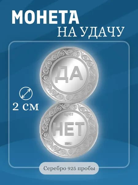 Ювелирный сувенир монета на удачу " ДА-НЕТ ", серебро 925 пробы