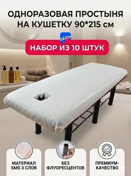 Одноразовые простыни на резинке для кушетки Premium 90х215, для массажа и косметологии, с отверстием, SMS