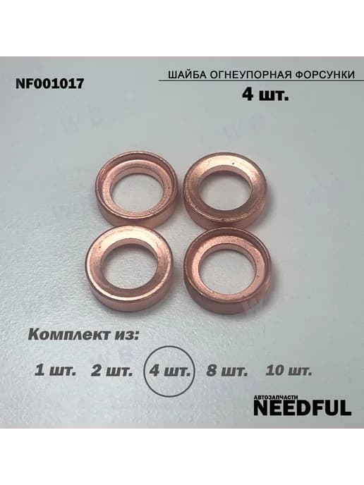 Шайба огнеупорная форсунки NEEDFUL NF001017 (ME001017), 4шт