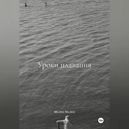 Уроки плавания | Мален Мален | Электронная аудиокнига